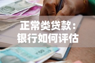 正常类贷款：银行如何评估贷款未逾期客户风险