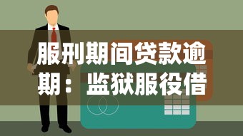 服刑期间贷款逾期：监狱服役借贷违约如何解决