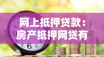 网上抵押贷款：房产抵押网贷有哪些常见陷阱