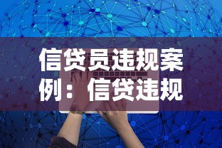 信贷员违规案例：信贷违规操作如何防范与查处