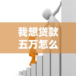 我想贷款五万怎么贷：五万额度贷款申请流程有哪些
