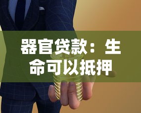 器官贷款：生命可以抵押换取金钱吗