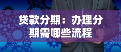 贷款分期：办理分期需哪些流程