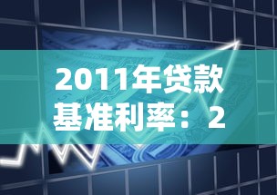 2011年贷款基准利率：2011年银行贷款利率是多少