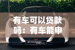 有车可以贷款吗：有车能申请哪些贷款