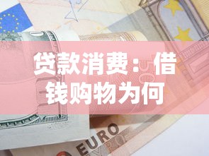 贷款消费：借钱购物为何越来越普遍