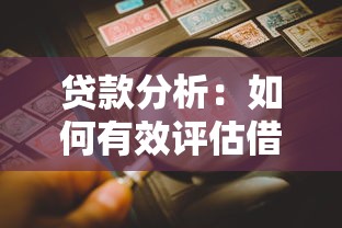 贷款分析：如何有效评估借贷风险