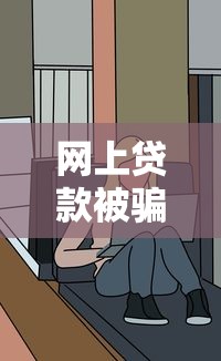 网上贷款被骗怎么报警：网络借贷被骗如何报案