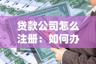 贷款公司怎么注册：如何办理贷款公司注册手续
