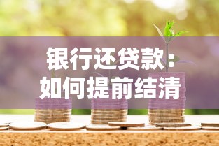 银行还贷款：如何提前结清房贷更划算