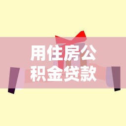 用住房公积金贷款利息是多少：住房公积金贷款利率如何