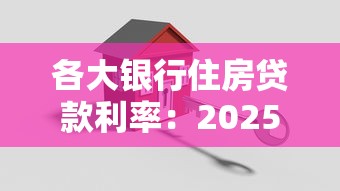 各大银行住房贷款利率：2025年房贷利率哪家银行最低