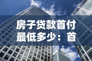房子贷款首付最低多少：首次购房最低首付比例是多少