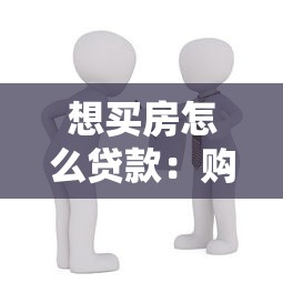 想买房怎么贷款：购房贷款申请流程有哪些