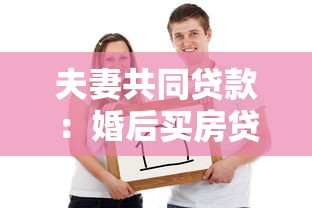 夫妻共同贷款：婚后买房贷款需要双方签字吗
