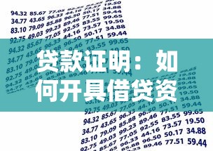 贷款证明：如何开具借贷资金凭证