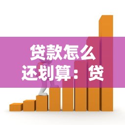 贷款怎么还划算：贷款还款省钱方法有哪些