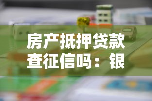 房产抵押贷款查征信吗：银行抵押贷款会核查个人征信吗
