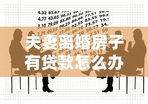 夫妻离婚房子有贷款怎么办：夫妻离婚房贷房产如何处理