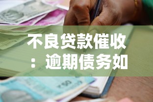不良贷款催收：逾期债务如何有效追回