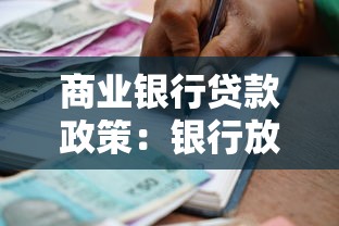 商业银行贷款政策：银行放贷标准近期有哪些新变化