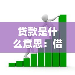 贷款是什么意思：借款是如何运作的