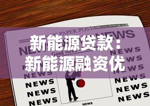 新能源贷款：新能源融资优惠政策有哪些