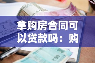 拿购房合同可以贷款吗：购房合同能否作为贷款抵押凭证