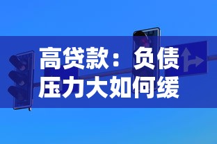 高贷款：负债压力大如何缓解
