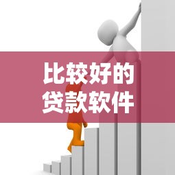比较好的贷款软件：哪些借贷平台靠谱又安全