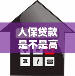 人保贷款是不是高利贷：人保贷款的利率是否合法合规