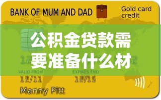 公积金贷款需要准备什么材料：公积金贷款必备材料清单有哪些