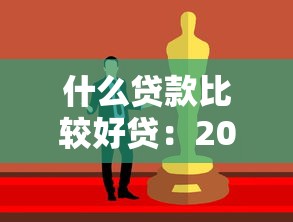 什么贷款比较好贷：2025年哪些贷款容易获批