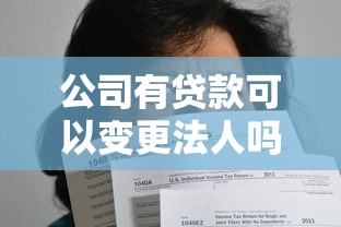 公司有贷款可以变更法人吗：企业负债期间能否更换法定代表人
