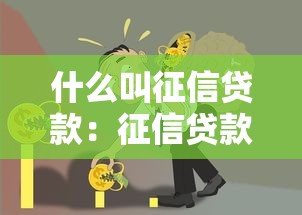 什么叫征信贷款：征信贷款是如何影响个人信用的