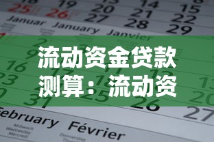 流动资金贷款测算：流动资金需求测算中的常见问题有哪些