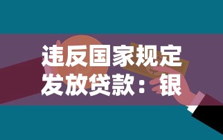 违反国家规定发放贷款：银行违规放贷行为如何监管
