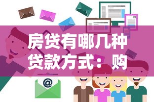 房贷有哪几种贷款方式：购房贷款方式有哪些选择