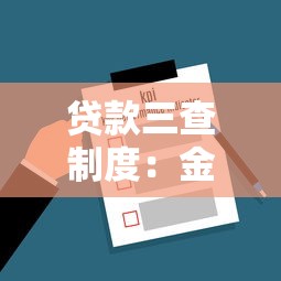 贷款三查制度：金融机构如何落实信贷全流程审查