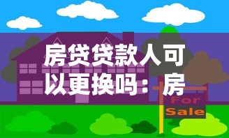 房贷贷款人可以更换吗：房贷借款人能否变更