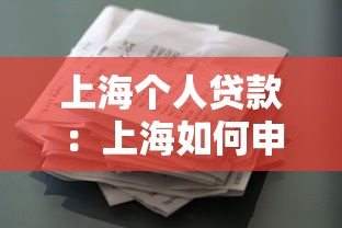 上海个人贷款：上海如何申请小额借款