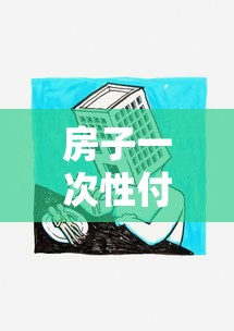 房子一次性付清好还是贷款好：全款买房和贷款买房哪个更划算