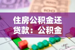住房公积金还贷款：公积金如何用于偿还房贷