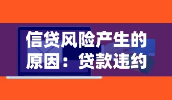 信贷风险产生的原因：贷款违约背后的关键因素有哪些