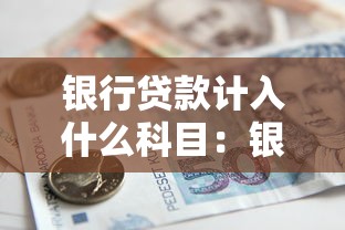 银行贷款计入什么科目：银行贷款应计入哪个会计科目