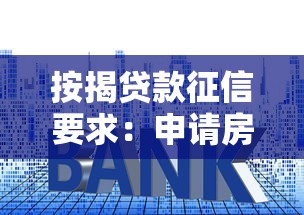 按揭贷款征信要求：申请房贷对信用记录有何标准