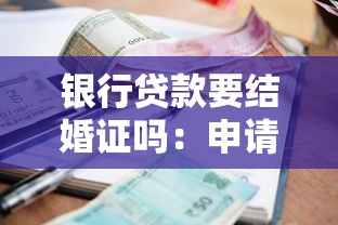 银行贷款要结婚证吗：申请贷款需提供结婚证吗