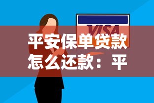 平安保单贷款怎么还款：平安保单贷款如何偿还