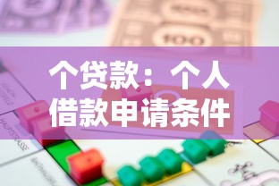 个贷款：个人借款申请条件有哪些