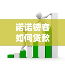 诺诺镑客如何贷款：诺诺镑客借款流程有哪些步骤